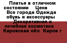 Платья в отличном состоянии  › Цена ­ 750 - Все города Одежда, обувь и аксессуары » Декоративная и лечебная косметика   . Кировская обл.,Киров г.